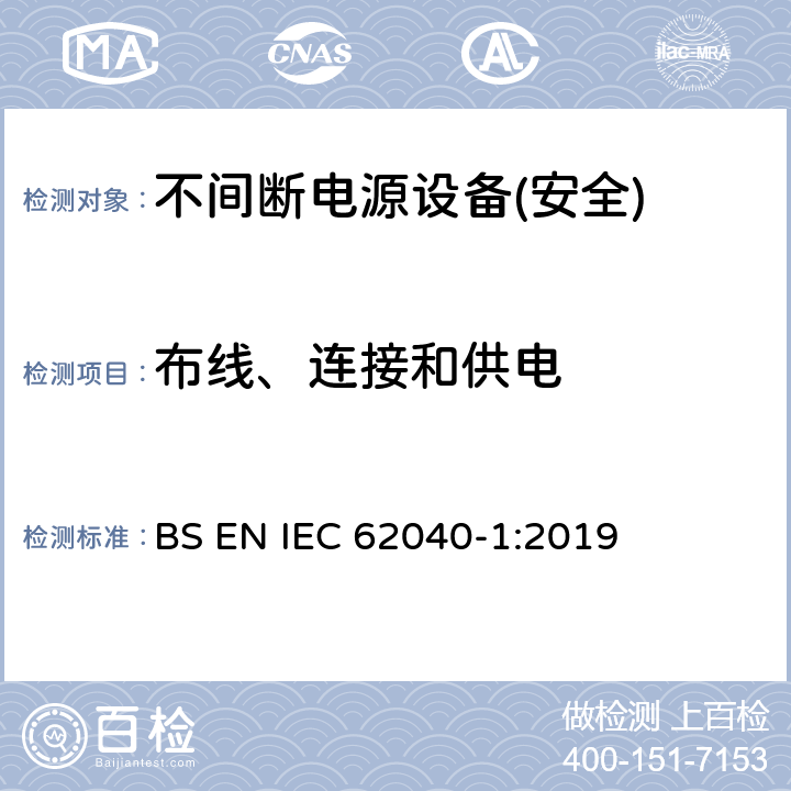 布线、连接和供电 不间断电源设备第1部分:UPS的一般规定和安全要求 BS EN IEC 62040-1:2019 第6章节