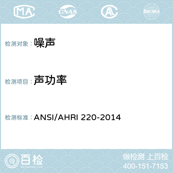 声功率 混响室的资格认定和制冷设备声功率的测试程序 ANSI/AHRI 220-2014 6