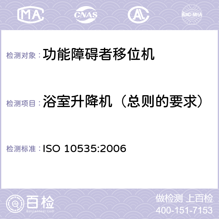 浴室升降机（总则的要求） 功能障碍者移位机 要求和试验方法 ISO 10535:2006 10.1.1