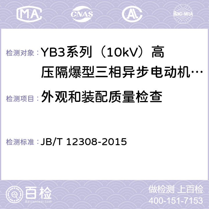 外观和装配质量检查 YB3系列（10kV）高压隔爆型三相异步电动机 技术条件（机座号400~630） JB/T 12308-2015 4.19