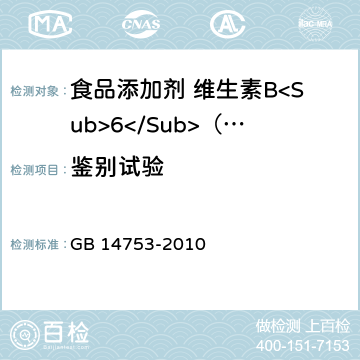 鉴别试验 食品安全国家标准 食品添加剂 维生素B<Sub>6</Sub>（盐酸吡哆醇） GB 14753-2010 附录A.3