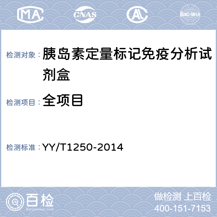 全项目 胰岛素定量标记免疫分析试剂盒 YY/T1250-2014