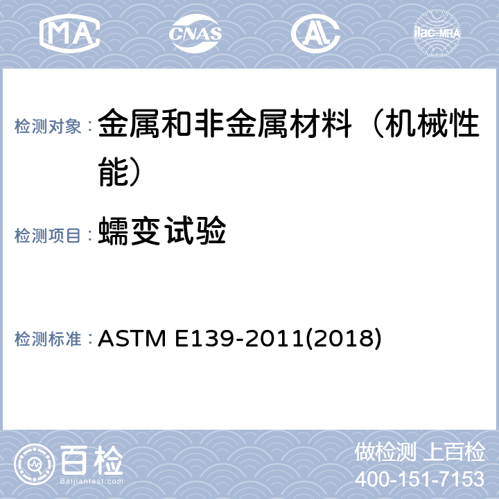 蠕变试验 金属材料传导蠕变、蠕变断裂和应力断的试验方法 ASTM E139-2011(2018)