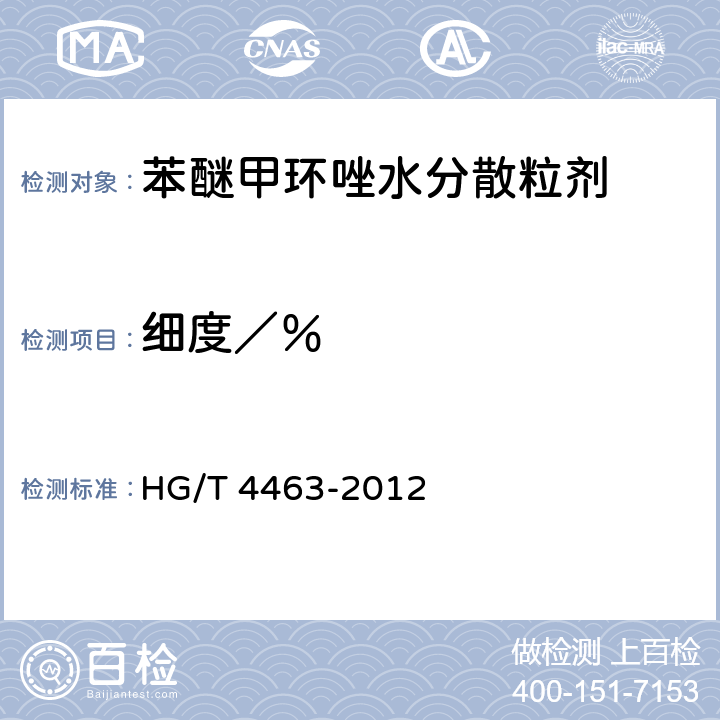 细度／％ 《苯醚甲环唑水分散粒剂》 HG/T 4463-2012 4.9