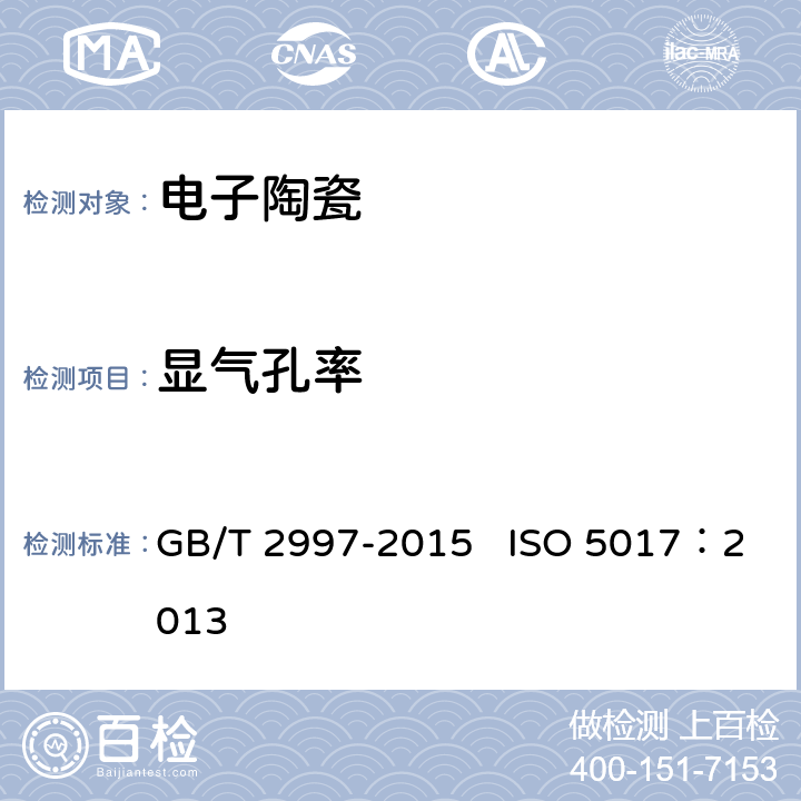 显气孔率 致密定形耐火制品体积密度、显气孔率和真气孔率试验方法 GB/T 2997-2015 ISO 5017：2013