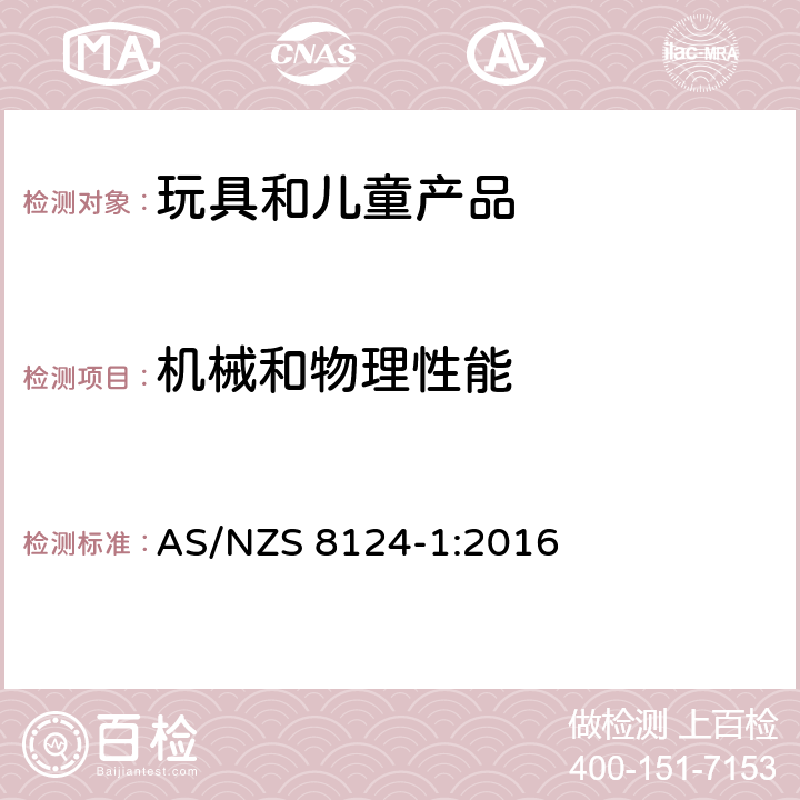 机械和物理性能 玩具安全-第1部分：机械和物理性能 AS/NZS 8124-1:2016 4.8 突出部件