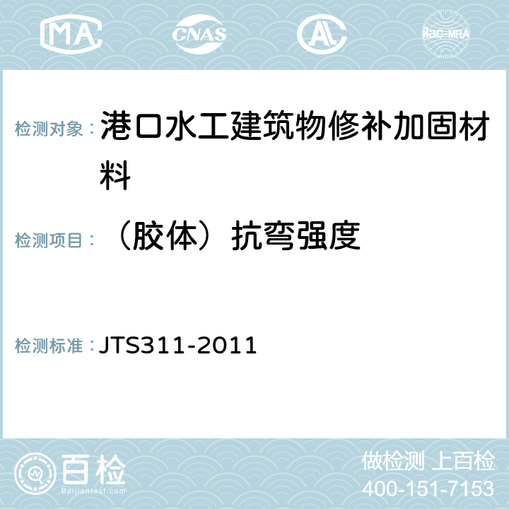 （胶体）抗弯强度 港口水工建筑物修补加固技术规范 JTS311-2011 5.2.6