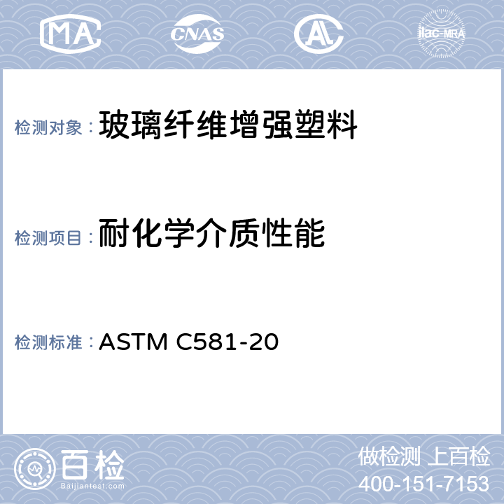 耐化学介质性能 用于液体的玻璃纤维增强结构用热固树脂的耐化学腐蚀性测定规程 ASTM C581-20