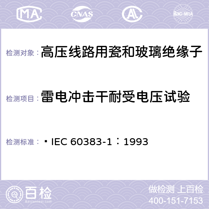 雷电冲击干耐受电压试验 标称电压高于1000V的架空线路绝缘子第1部分:交流系统用瓷或玻璃绝缘子元件-定义、试验方法和判定准则  IEC 60383-1：1993 13