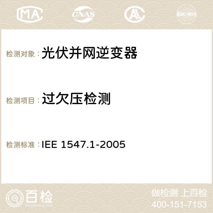 过欠压检测 分布式电源并网标准 IEE 1547.1-2005 5.2.1