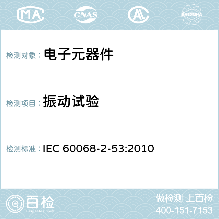 振动试验 第2部分：试验和导则（温度和湿度）和动力学（振动和冲击）综合试验 IEC 60068-2-53:2010