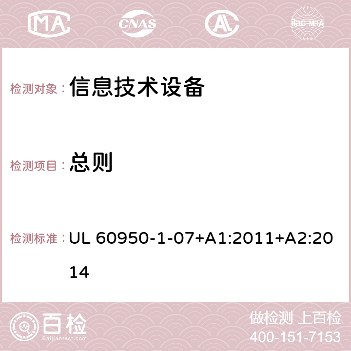 总则 信息技术设备 安全 第1部分:通用要求 UL 60950-1-07+A1:2011+A2:2014 1