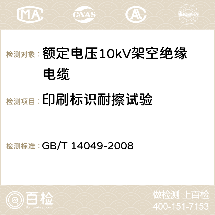 印刷标识耐擦试验 额定电压10kV架空绝缘电缆 GB/T 14049-2008 8