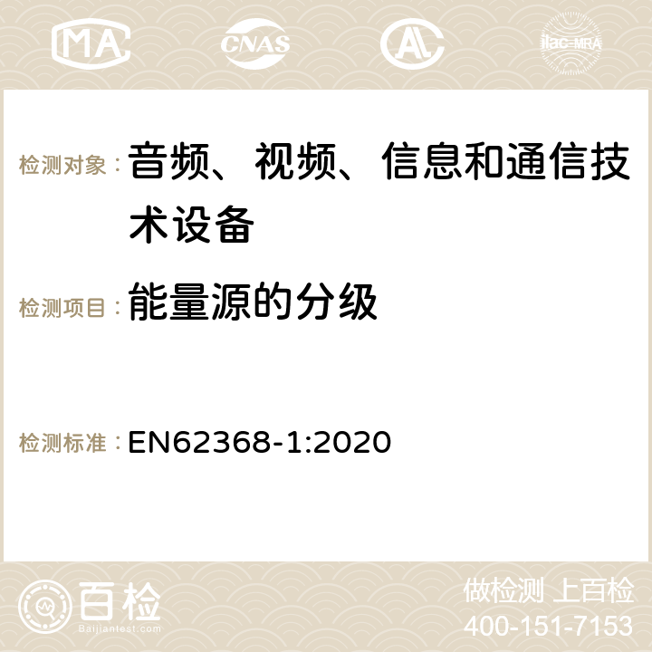 能量源的分级 EN 62368-1:2020 音频、视频、信息和通信技术设备 第1 部分：安全要求 EN62368-1:2020 4.2