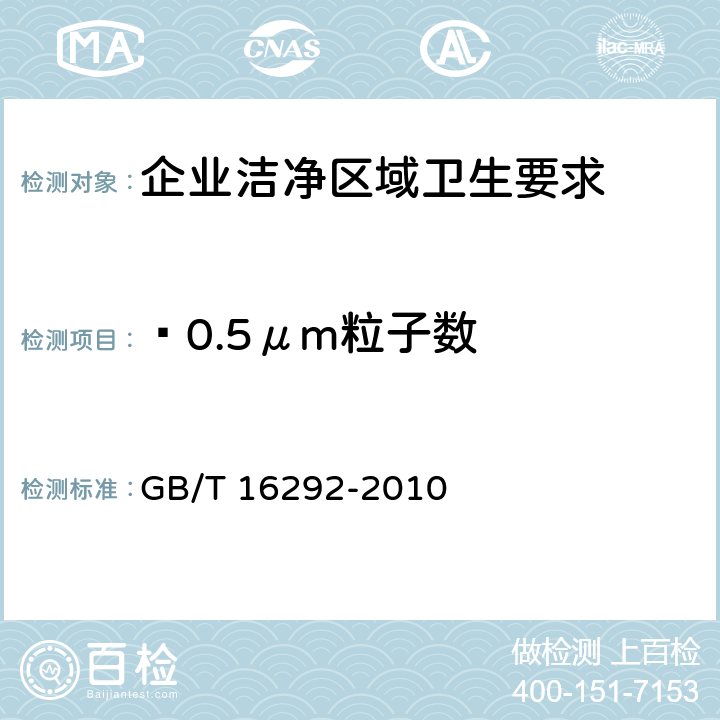 ≥0.5μm粒子数 医药工业洁净室(区)悬浮粒子的测试方法 GB/T 16292-2010（5.4）