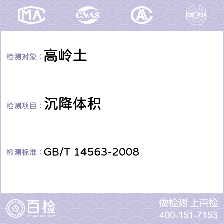 沉降体积 高岭土及其试验方法 GB/T 14563-2008