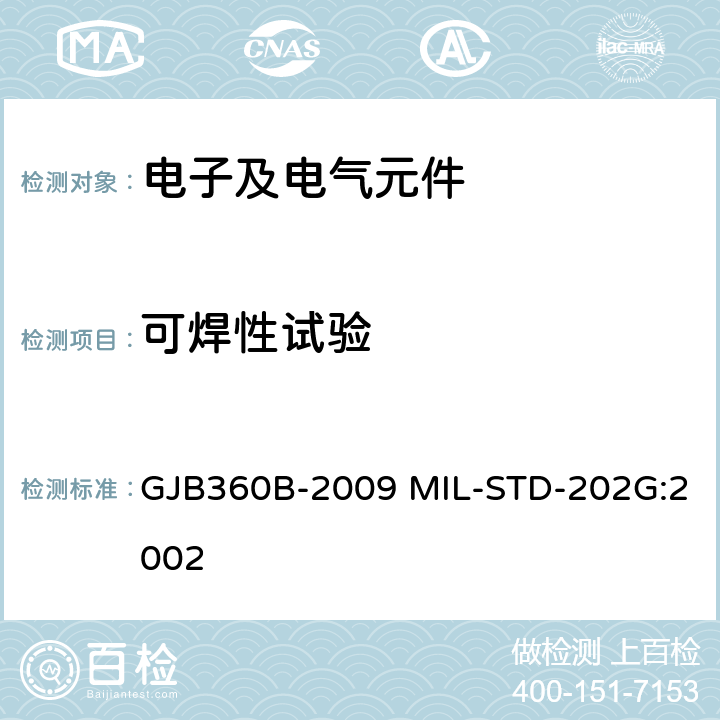 可焊性试验 电子及电气元件试验方法 GJB360B-2009 MIL-STD-202G:2002 方法208