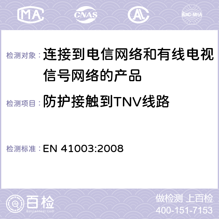 防护接触到TNV线路 EN 41003:2008 连接到电信网络和有线电视信号网络的产品安全要求  4.3