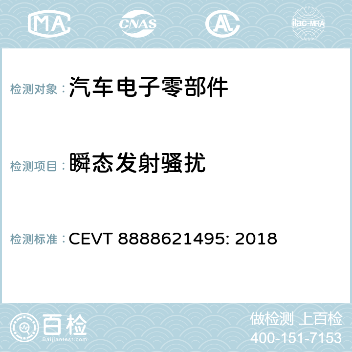 瞬态发射骚扰 电磁兼容性规格 CEVT 8888621495: 2018 7.2.1