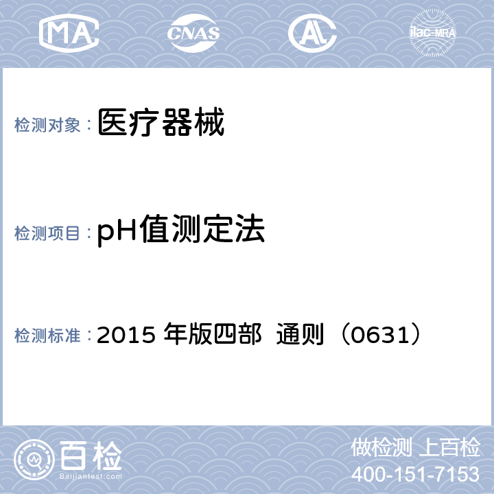 pH值测定法 中国药典 2015 年版四部 通则（0631）