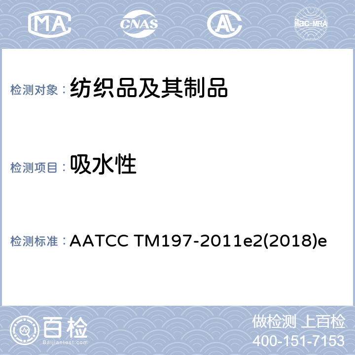 吸水性 纺织品垂直芯吸的试验方法 AATCC TM197-2011e2(2018)e
