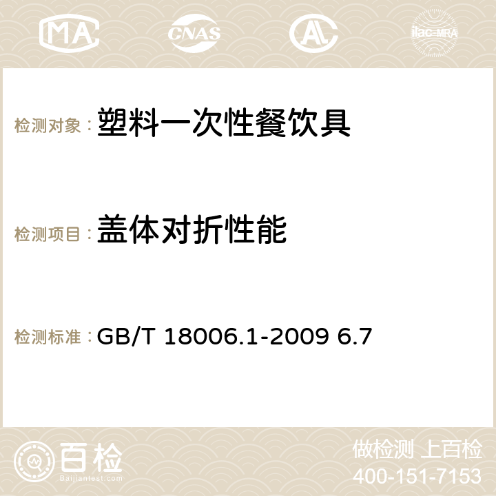 盖体对折性能 《塑料一次性餐饮具通用技术要求》 GB/T 18006.1-2009 6.7