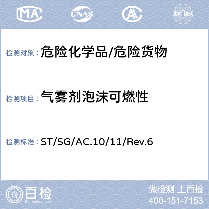 气雾剂泡沫可燃性 《关于危险货物运输的建议书 试验和标准手册》 ST/SG/AC.10/11/Rev.6 31.6