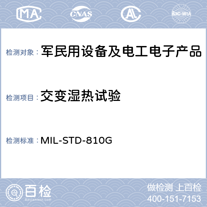 交變濕熱試驗(yàn) 環(huán)境工程考慮與實(shí)驗(yàn)室試驗(yàn) 方法507.6 濕度 MIL-STD-810G 方法507.6