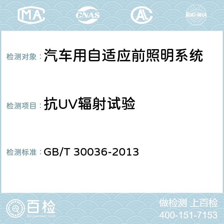 抗UV辐射试验 汽车用自适应前照明系统 GB/T 30036-2013 5.1.3