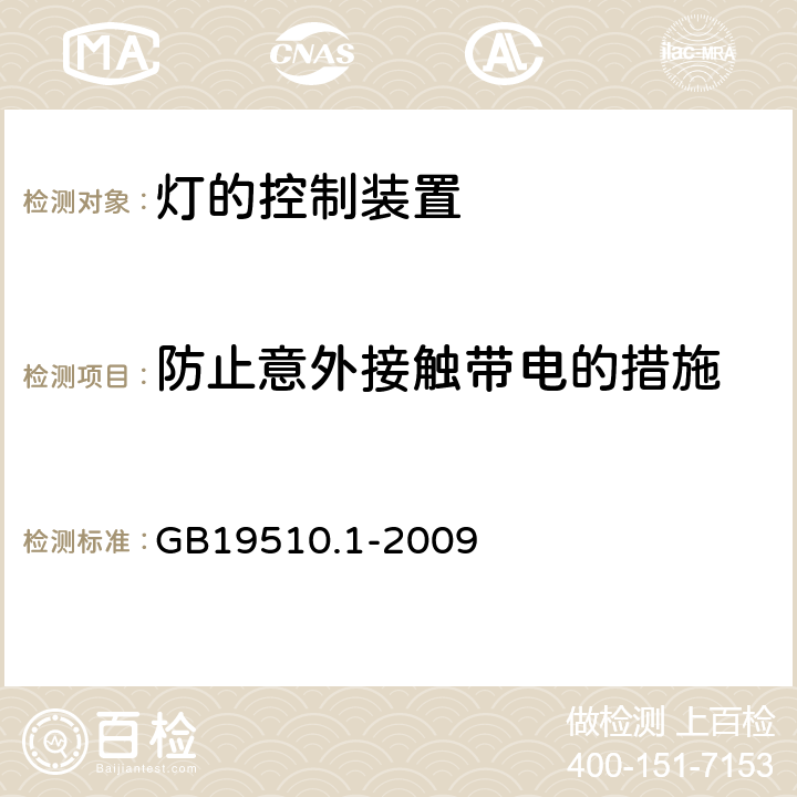 防止意外接触带电的措施 灯的控制装置 第1部分：一般要求和安全要求 GB19510.1-2009 10