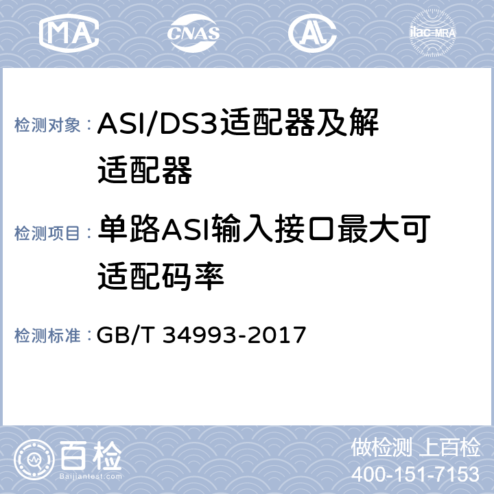 单路ASI输入接口最大可适配码率 GB/T 34993-2017 节目分配网络ASI/DS3适配器及解适配器技术要求和测量方法