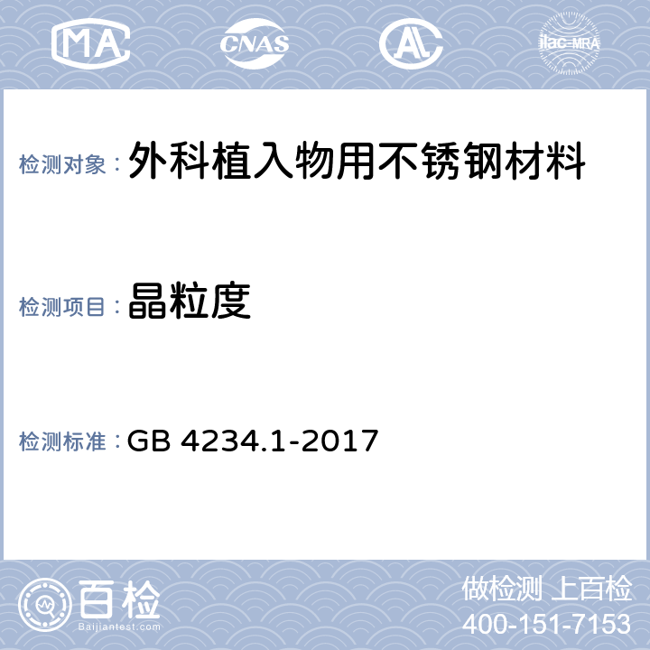 晶粒度 GB 4234.1-2017 外科植入物 金属材料 第1部分：锻造不锈钢