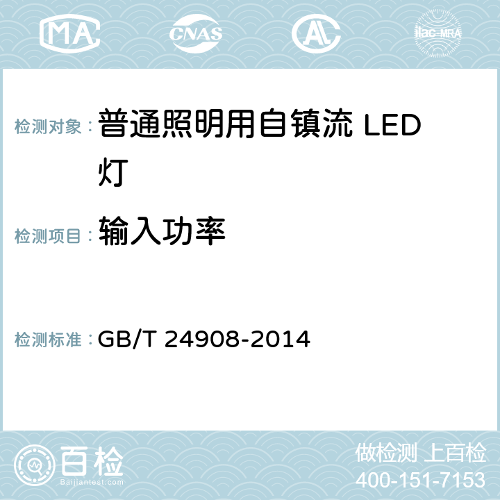 输入功率 普通照明用非定向自镇流LED灯 性能要求 GB/T 24908-2014 5.3