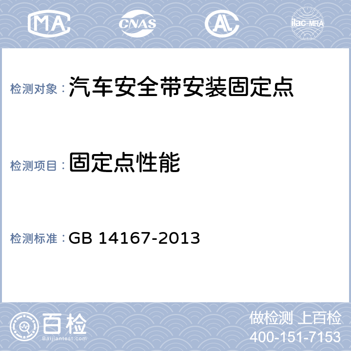 固定点性能 汽车安全带安装固定点、ISOFIX固定点系统及上拉带固定点 GB 14167-2013 5.5,附录G