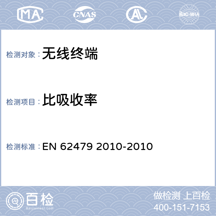 比吸收率 符合人体暴露在电磁场(10 MHz-300 GHz)基本限制的小功率电子和电气设备的评定(修改的IEC 62479-2010) EN 62479 2010-2010 4