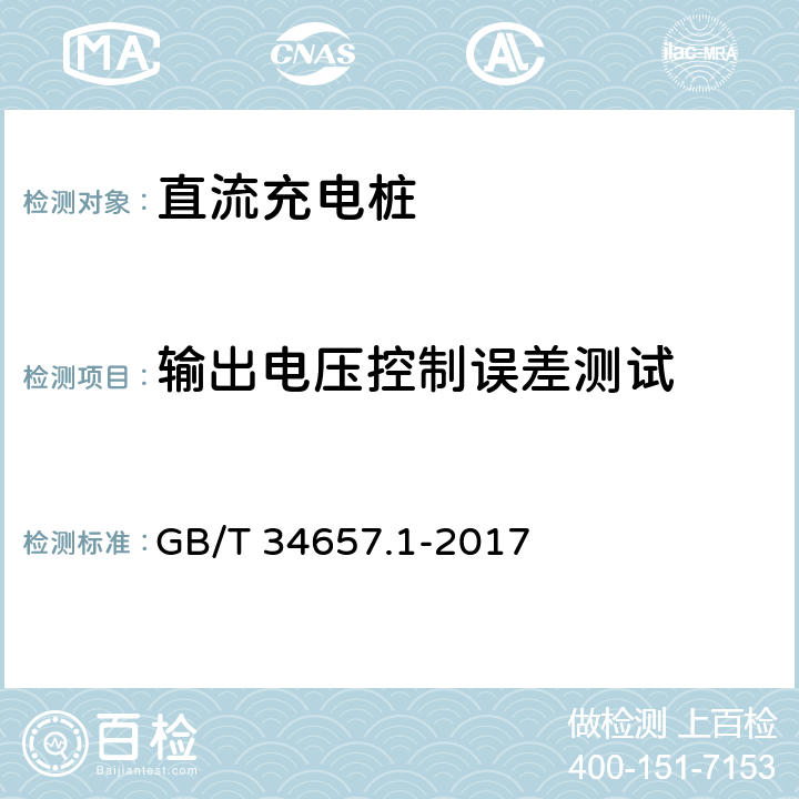 输出电压控制误差测试 电动汽车传导充电互操作性测试规范第1部分:供电设备 GB/T 34657.1-2017 6.3.5.1