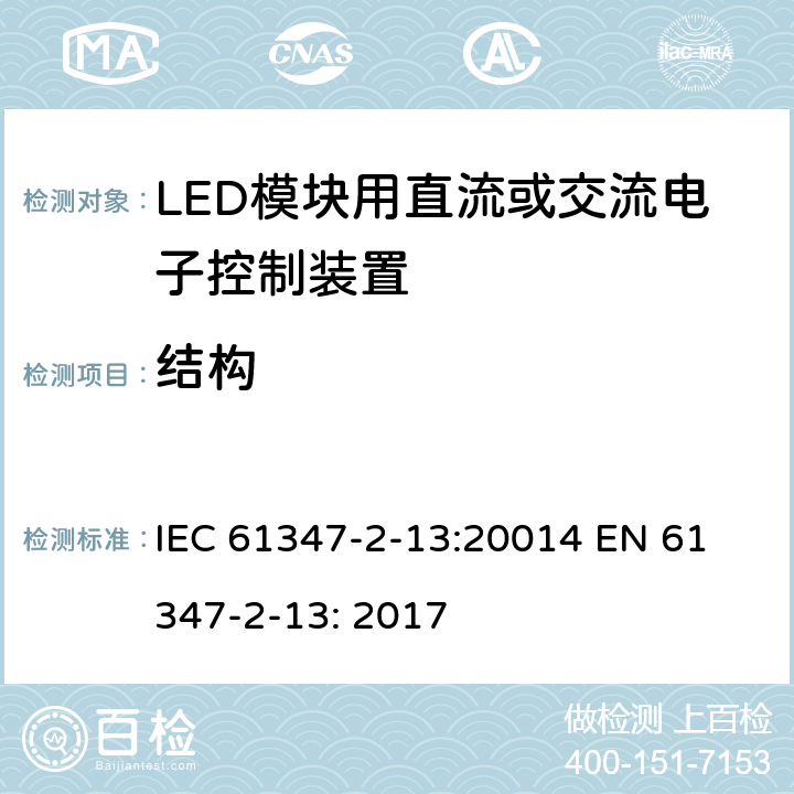 结构 LED模块用直流或交流电子控制装置安全要求 IEC 61347-2-13:20014 
EN 61347-2-13: 2017 15