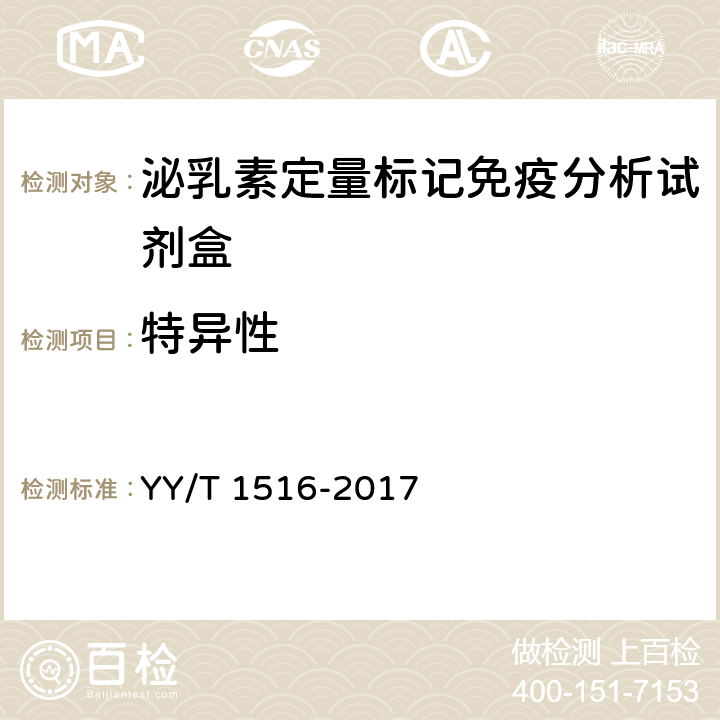 特异性 泌乳素定量标记免疫分析试剂盒 YY/T 1516-2017 4.6