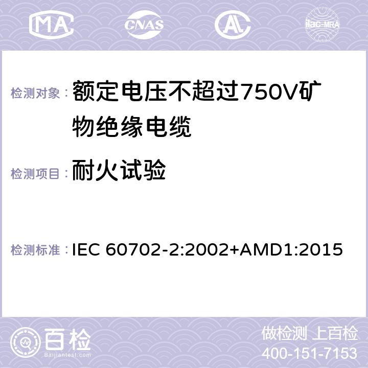 耐火试验 《额定电压不超过750V矿物绝缘电缆及其终端 第2部分:终端》 IEC 60702-2:2002+AMD1:2015