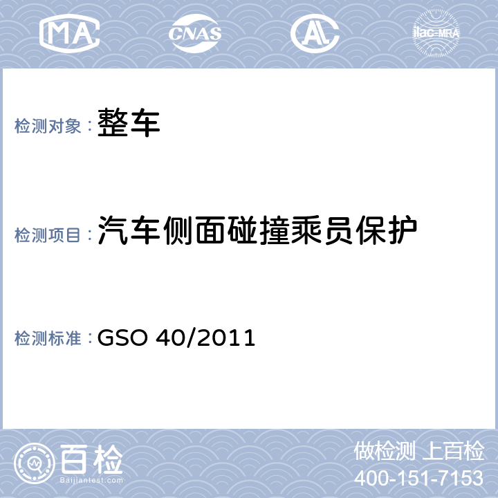 汽车侧面碰撞乘员保护 机动车-碰撞强度 GSO 40/2011 4.4.3