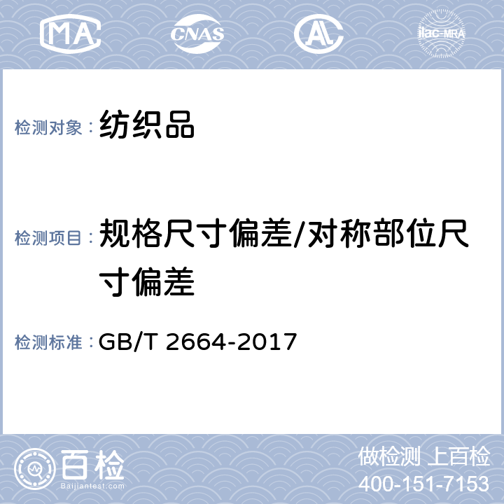 规格尺寸偏差/对称部位尺寸偏差 男西服、大衣 GB/T 2664-2017 4.2