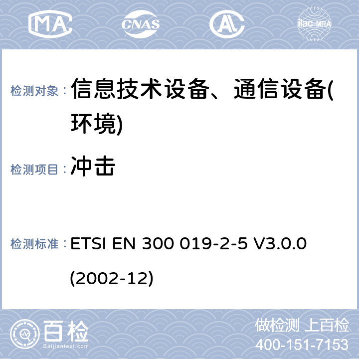 冲击 电信设备环境条件和环境试验方法；第2-5部分：环境试验规程：地面车载使用 ETSI EN 300 019-2-5 V3.0.0 (2002-12)