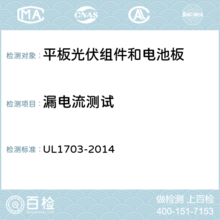 漏电流测试 UL 1703 《平板光伏组件和电池板》 UL1703-2014 21