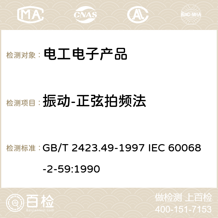 振动-正弦拍频法 GB/T 2423.49-1997 电工电子产品环境试验 第2部分:试验方法 试验Fe:振动--正弦拍频法