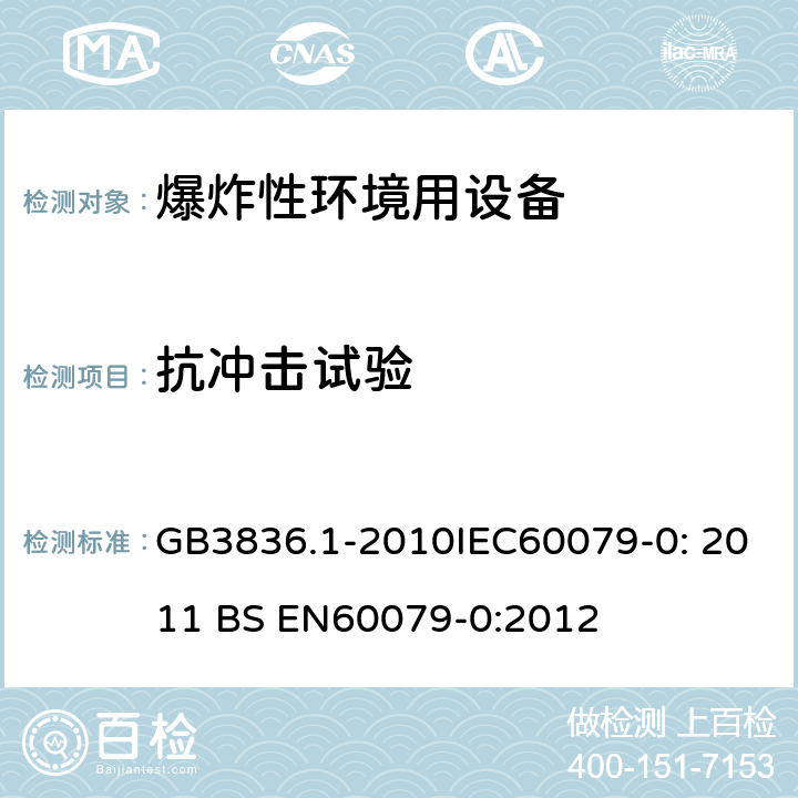 抗冲击试验 爆炸性环境 第1部分：设备 通用要求 GB3836.1-2010IEC60079-0: 2011 BS EN60079-0:2012 26.4.2，附录A.3.3