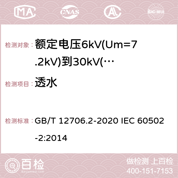 透水 额定电压1kV(Um=1.2kV)到35kV(Um=40.5kV)挤包绝缘电力电缆及附件 第2部分：额定电压6kV(Um=7.2kV)到30kV(Um=36kV)电缆 GB/T 12706.2-2020 IEC 60502-2:2014 附录F；19.24