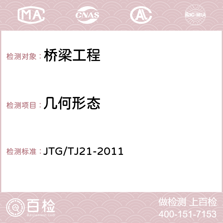 几何形态 公路桥梁承载能力检测评定规程 JTG/TJ21-2011 5.1