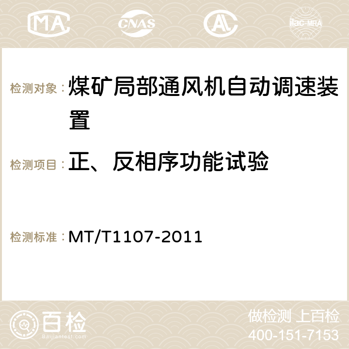 正、反相序功能试验 煤矿局部通风机自动调速装置 MT/T1107-2011 5.4.6,6.26