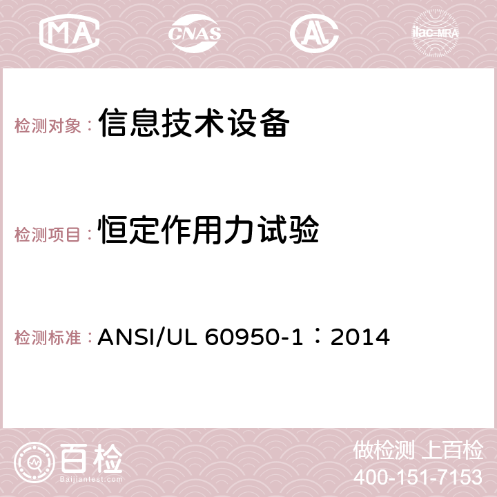 恒定作用力试验 信息技术设备 安全 第1部分：通用要求 ANSI/UL 60950-1：2014 4.2.2-4.2.4