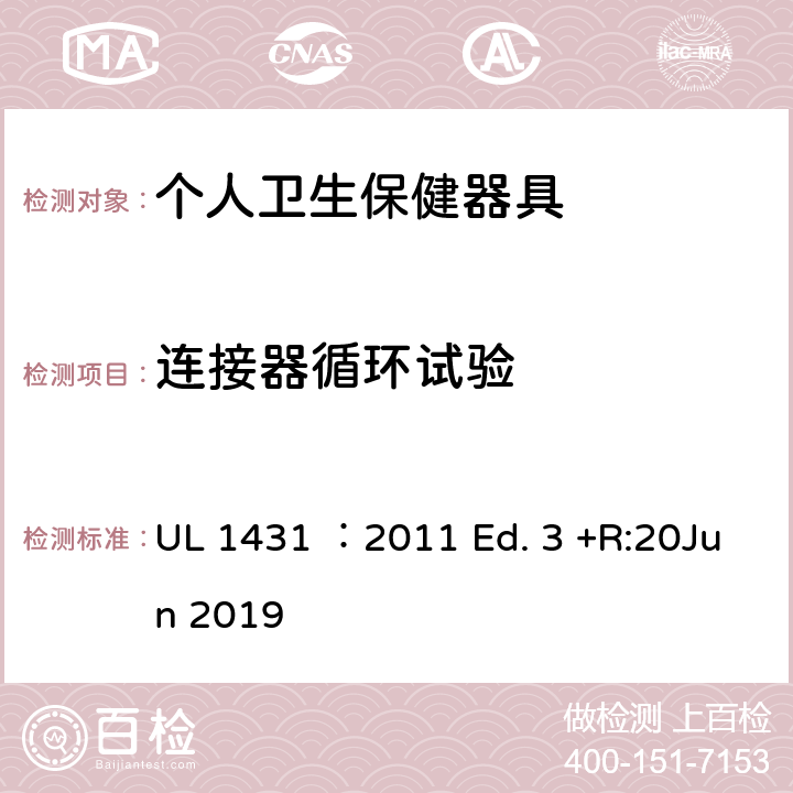 连接器循环试验 个人卫生保健器具 UL 1431 ：2011 Ed. 3 +R:20Jun 2019 55